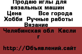 Продаю иглы для вязальных машин › Цена ­ 15 - Все города Хобби. Ручные работы » Вязание   . Челябинская обл.,Касли г.